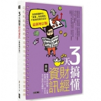 3天搞懂財經資訊(最新增訂版):看懂財經新聞、企業財報不求人,找出年年下蛋的金雞母!