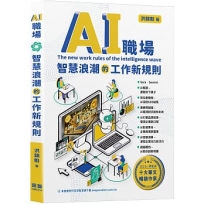AI職場:智慧浪潮的工作新規則