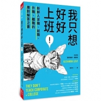 我只想好好上班！：新鮮人求職、就職、升職、離職的應對解答之書