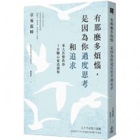 有那麼多煩惱，是因為你過度思考和追求：東大名僧教你5步驟心靈洗滌術