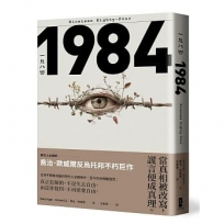 一九八四:當真相被改寫,謊言便成真理,現代人必讀的喬治歐威爾反烏托邦不朽巨作
