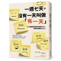 一週七天，沒有一天叫做「有一天」：10個讓夢想成真的秘密心法，找回你想要的人生！