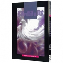 邪術的捆綁與釋放(2版)