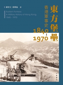 東方堡壘：香港軍事史 1840-1970