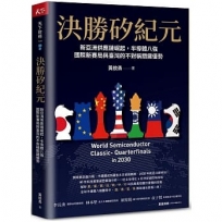 決勝矽紀元:新亞洲供應鏈崛起，半導體八強國際新賽局與臺灣的不對稱關鍵優勢