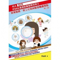 30天通過就業服務技術士：就業服務、勞工社保與職涯輔導要點(二版)