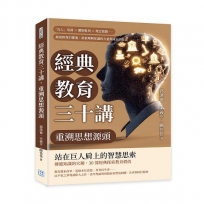經典教育三十講，重溯思想源頭：「完人」培養×體制批判×理念實踐……凝視教育的靈魂，重新理解知識的力量與成長的意義