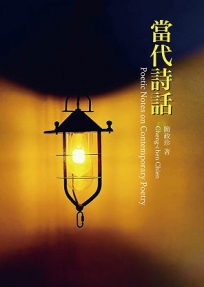 當代詩話 Poetic Notes on Contemporary Poetry