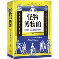 怪物博物館：108怪，以及牠們的履歷書
