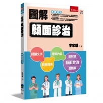 圖解顏面診治