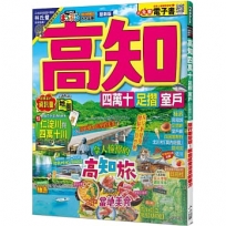 高知 四萬十 足摺‧室戶：旅行新發現！親自感受清流的魅力  MM哈日情報誌44【送免費電子書】