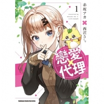 戀愛代理(1)