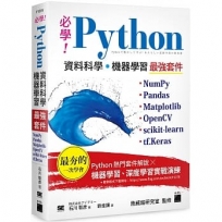 必學!Python 資料科學.機器學習最強套件:NumPy、Pandas、Matplotlib、OpenCV、scikit-learn、tf.Keras