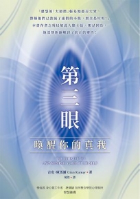 第三眼：喚醒你的真我