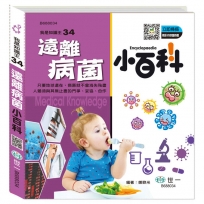 遠離病菌小百科