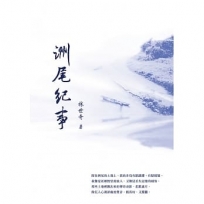 洲尾紀事