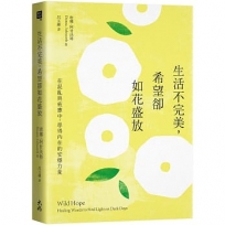 生活不完美，希望卻如花盛放