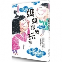 媽媽跟我玩嘛!