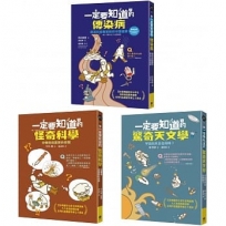 有趣到睡不著的輕科普─悸動版(共三冊):怪奇科學、傳染病、驚奇天文學