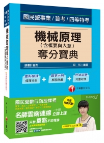 機械原理(含概要與大意)奪分寶典[國民營事業、普考、四等特考]