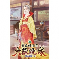 我在修仙界大器晚成31