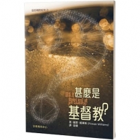 甚麼是基督教？