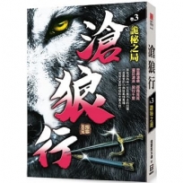 滄狼行(卷3)詭秘之局