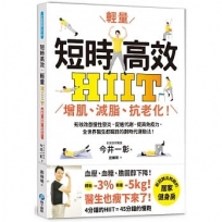 短時高效‧輕量HIIT：增肌、減脂、抗老化！有效改善慢性發炎、促進代謝、提高免疫力，全世界醫生都矚目的劃時代運動法！