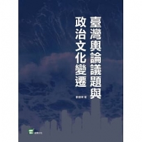 臺灣輿論議題與政治文化變遷