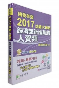 國營事業2017試題大補帖經濟部新進職員【人資類】共同+專業 (100~105年試題)