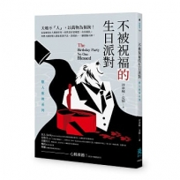 不被祝福的生日派對：獸人推理系列