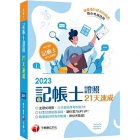 2023【執業會計師為你解題】記帳士證照21天速成（記帳士）