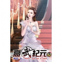 高武紀元52