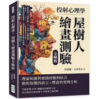 投射心理學,屋樹人繪畫測驗全解析:起源發展×理論依據×介入案例×團體施測,從理論到臨床應用,心理繪畫技術在診療中的實踐