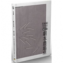 阮劇團2023《劇本農場》劇作選XI