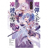 魔彈之王與凍漣的雪姬 (首刷限定版)(2)