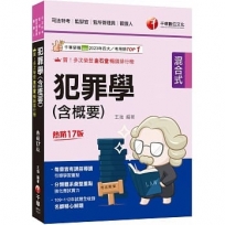 2024【分類體系彙整重點】犯罪學(含概要)：[十七版]（司法特考三四等/監獄官/監所管理員/觀護人）