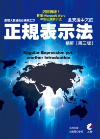 處理大數據的必備美工刀：全支援中文的正規表示法精解(第三版)