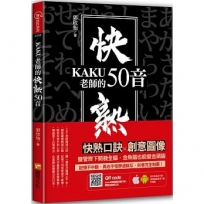 KAKU老師的快熟50音