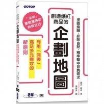 創造爆紅商品的企劃地圖:按圖索驥，排除盲點，精準擊中消費需求