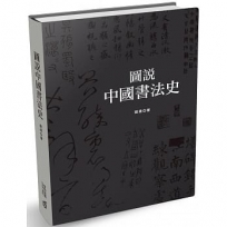 圖說中國書法史(第二版)
