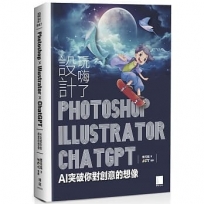 設計玩嗨了!Photoshop x Illustrator x ChatGPT:AI 突破你對創意的想像