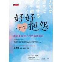 好好抱怨：讓好事接連上門的溝通藝術