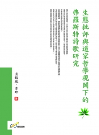 生態批評與道家哲學視閾下的弗羅斯特詩歌研究