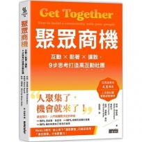 聚眾商機:互動╳黏著╳擴散,9步思考打造高互動社團