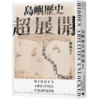 島嶼歷史超展開:十七世紀東亞海域的人們與臺灣