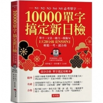 10000單字，搞定新日檢