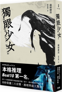 獨眼少女（再版）