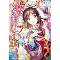 聖女魔力無所不能(1)
