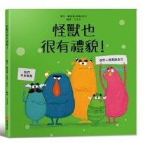 怪獸也很有禮貌！【SEL情緒主題繪本×品格教育】消除偏見和提升禮貌力！怪獸們從不忘記說「請」、「謝謝」和「對不起」。你今天說過哪一句話呢？